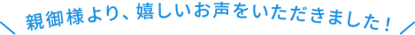 親御様より、うれしいお声をいただきました！