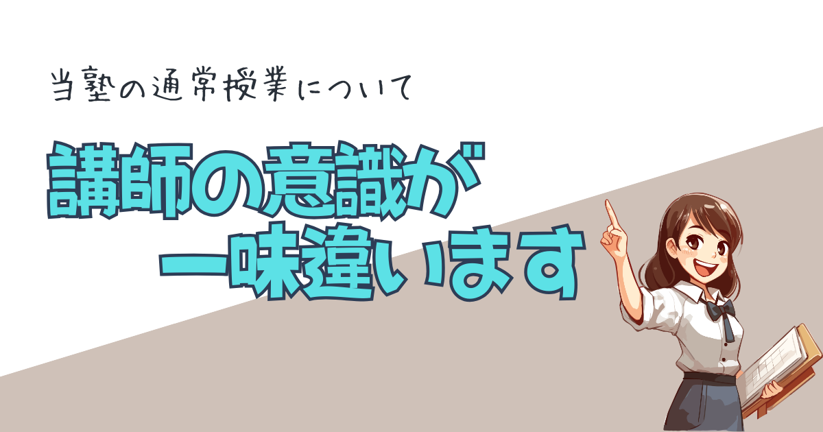 当塾の通常授業は講師の意識が一味違う