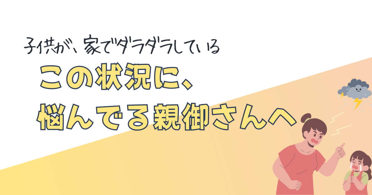 子供が、家でダラダラしてばっかりな状況に、悩んでる親御さんへ