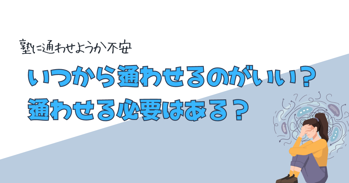 塾はいつ通わせるのがいいのか？通わせる必要はあるのか？