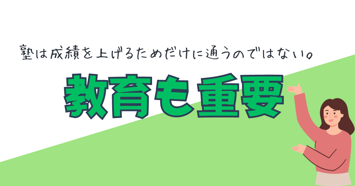 塾は成績を上げるためだけではない。教育も重要。