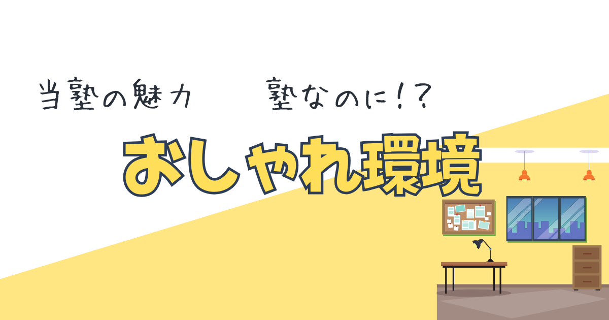 当塾の魅力 おしゃれ環境