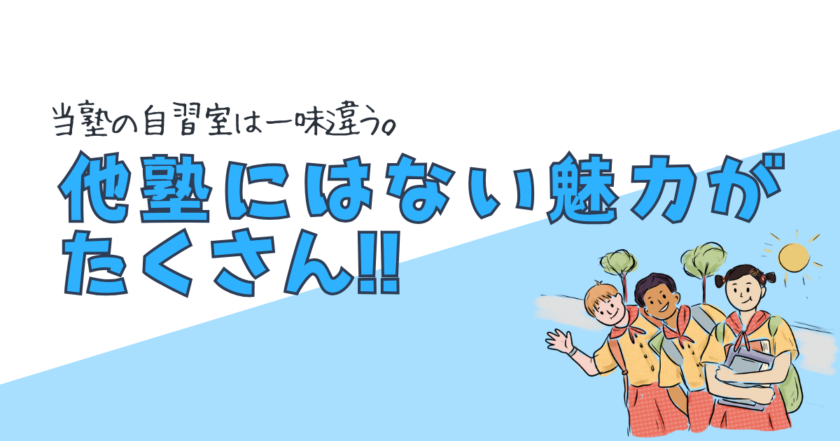 当塾の自習室は一味違う。他塾にはない魅力がたくさんあります。