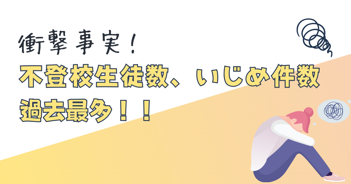 不登校生徒数、いじめ件数が過去最多！！