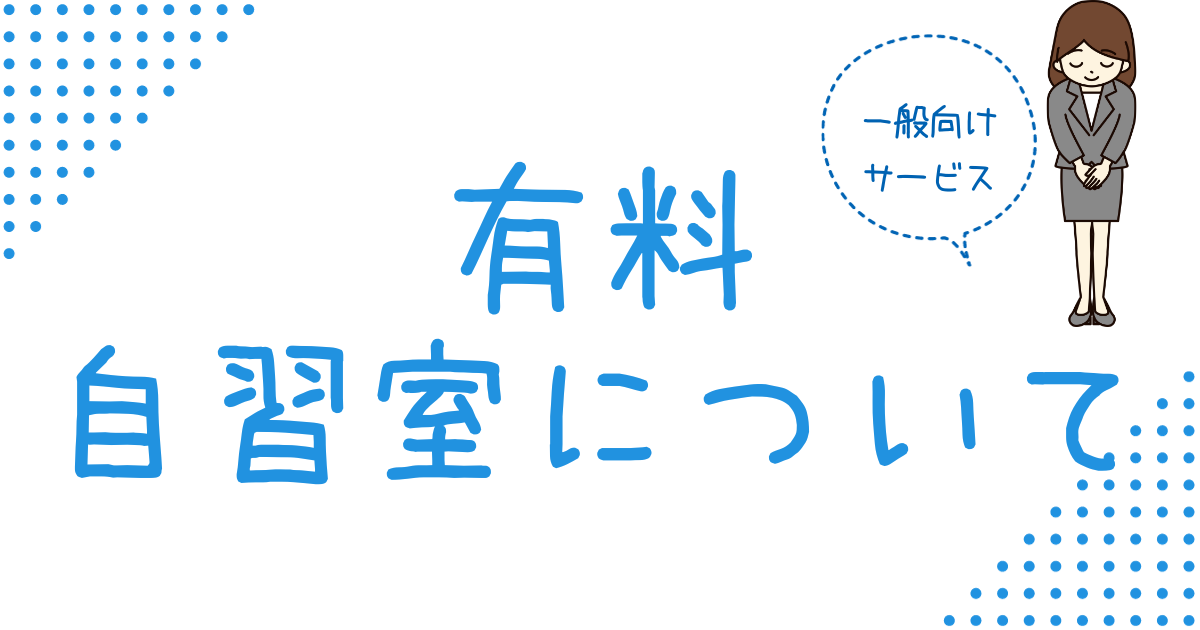 当塾は一般向けのサービスも行っているんです！！