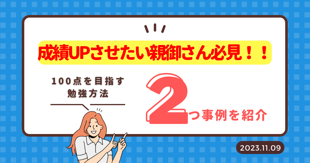 成績UPさせたい保護者必見！100点を目指す勉強方法