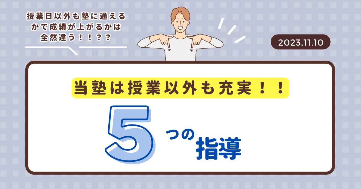 授業以外も充実！！授業日以外も塾に通えるかで成績が上がるかは全然違う！！？？