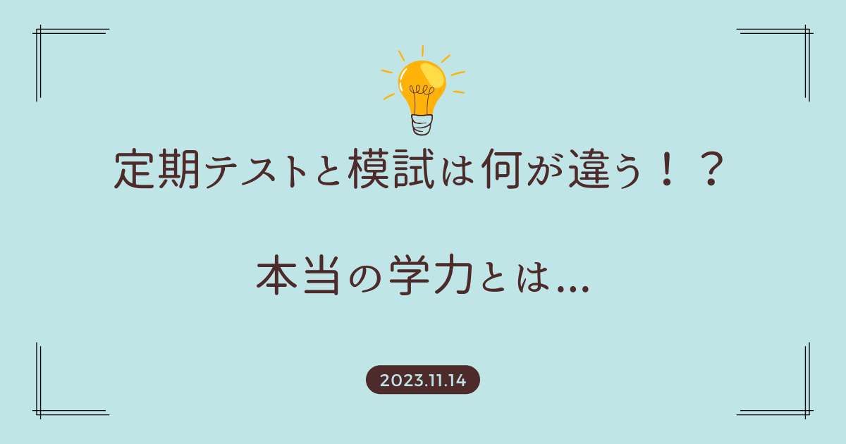 定期テストと模試は何が違う！？本当の学力とは...