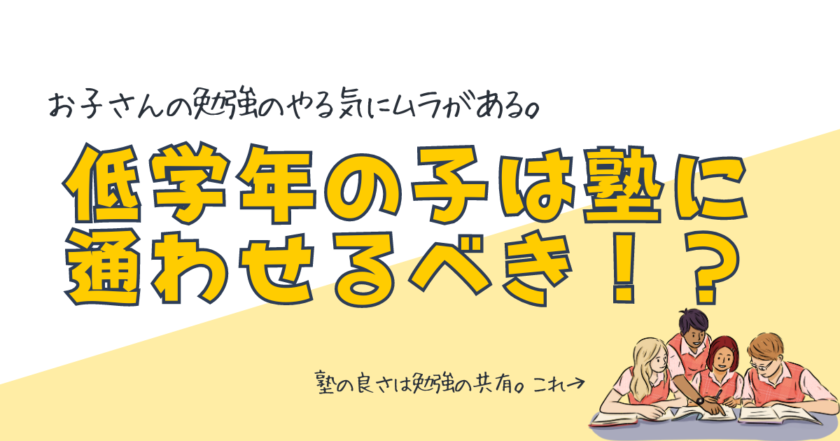 お子さんの勉強のやる気にムラがある。小学生低学年の子は塾に通わせるべき！？