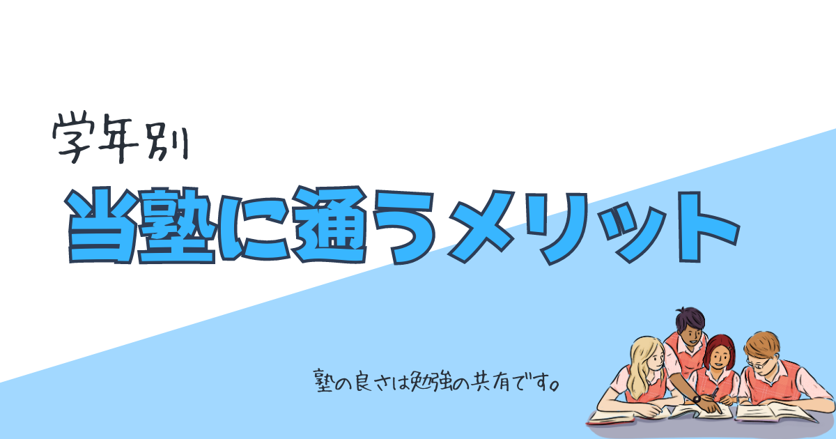 学年別当塾に通うメリット