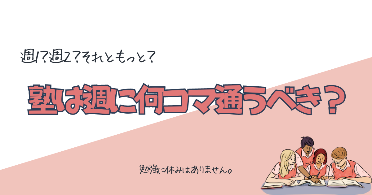 塾は週に何コマ通うべきなのか？