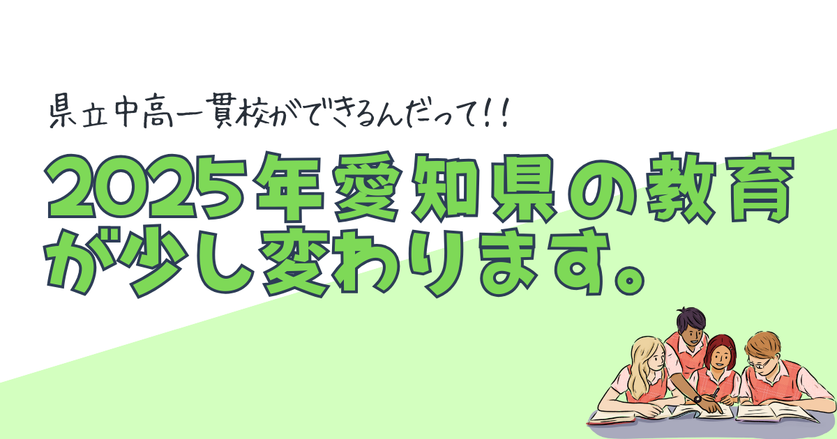 2025年愛知県の教育が少し変わります。
