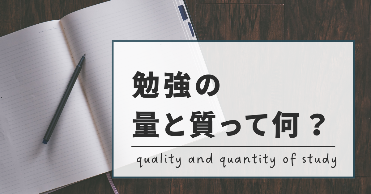 勉強の量と質って何。