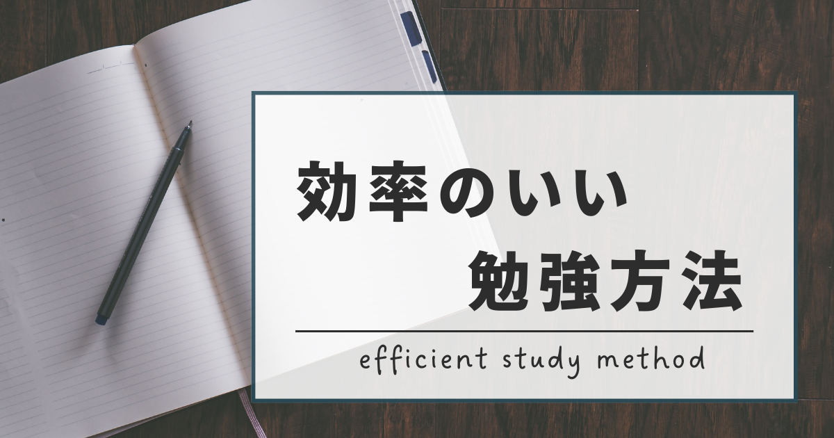 効率のいい勉強方法
