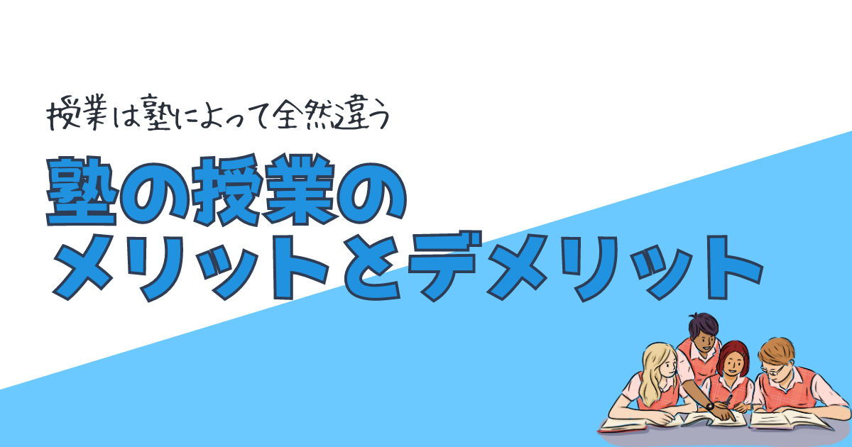 塾の授業のメリットとデメリット
