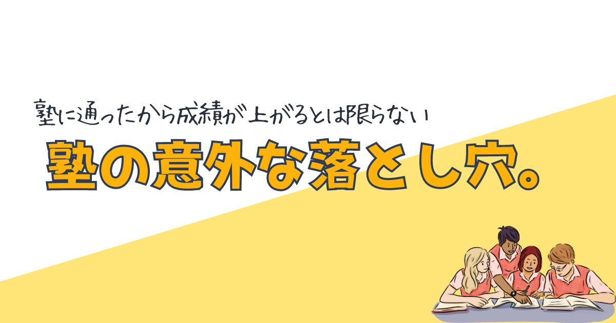 塾の意外な落とし穴。