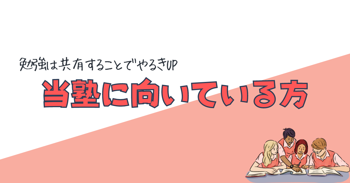 当塾に向いている方