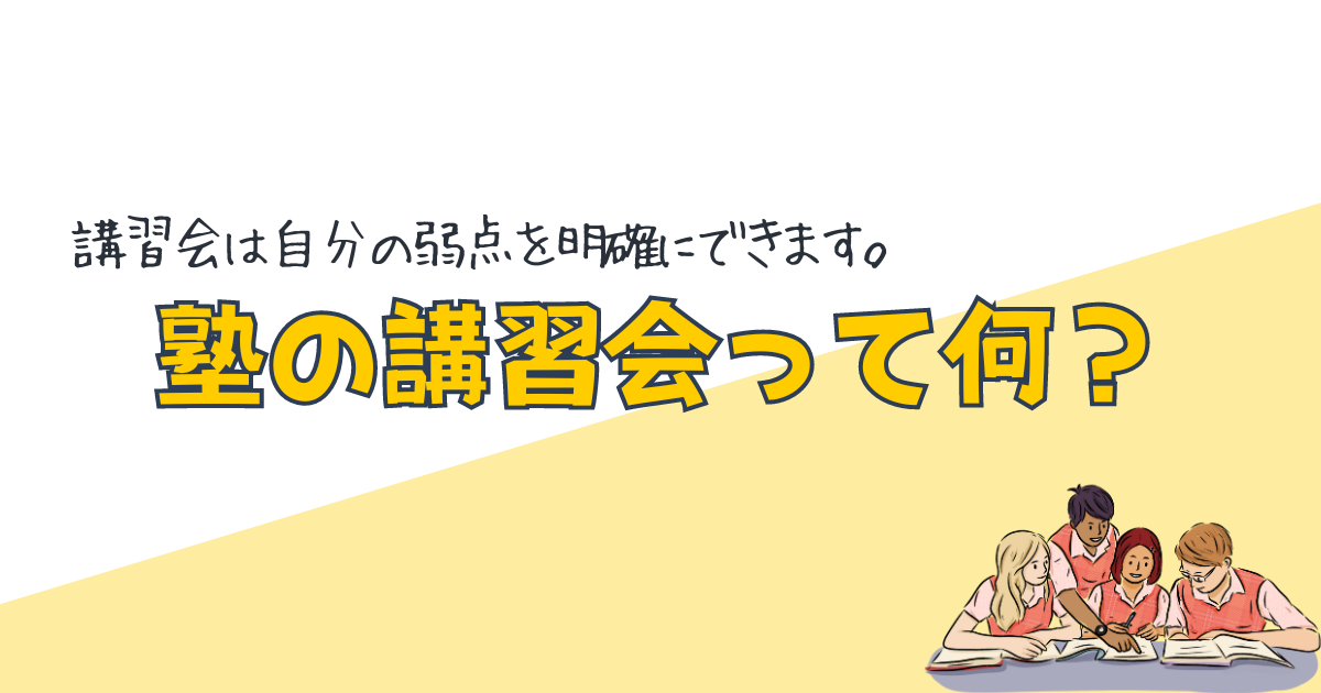 塾の講習会って何？