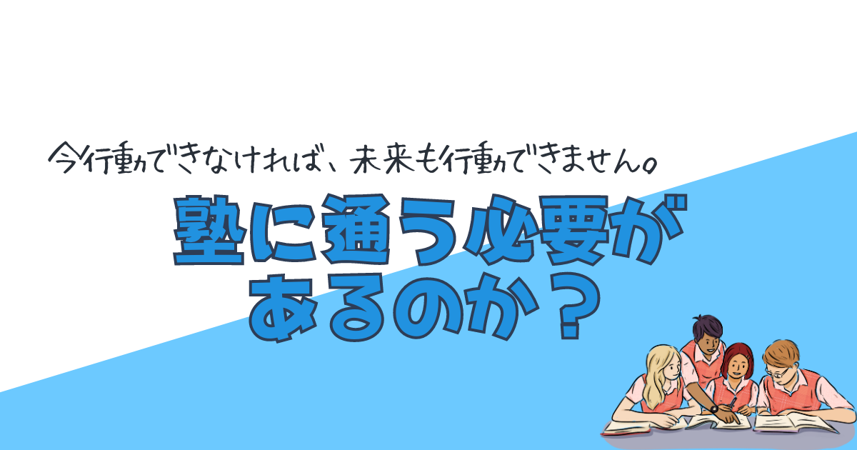 本当に今！塾に通う必要があるのか？