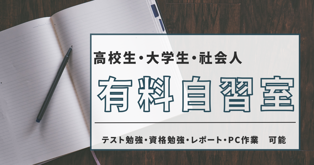 高校生以上の方は自習室のみのご利用ができます。