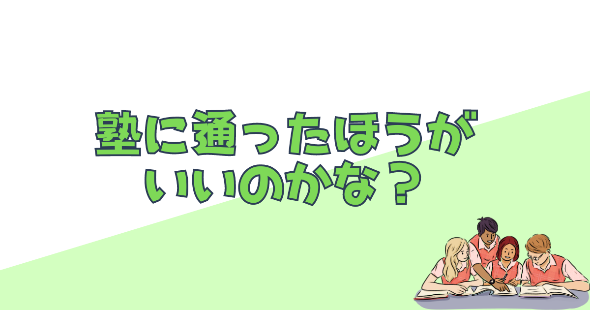 塾に通ったほうがいいのかな？はもっと前に改善できてたかも！
