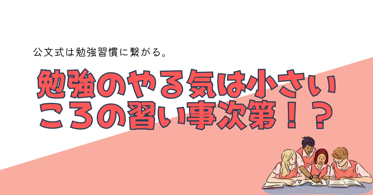 勉強のやる気は小さいころの習い事で全然変わる