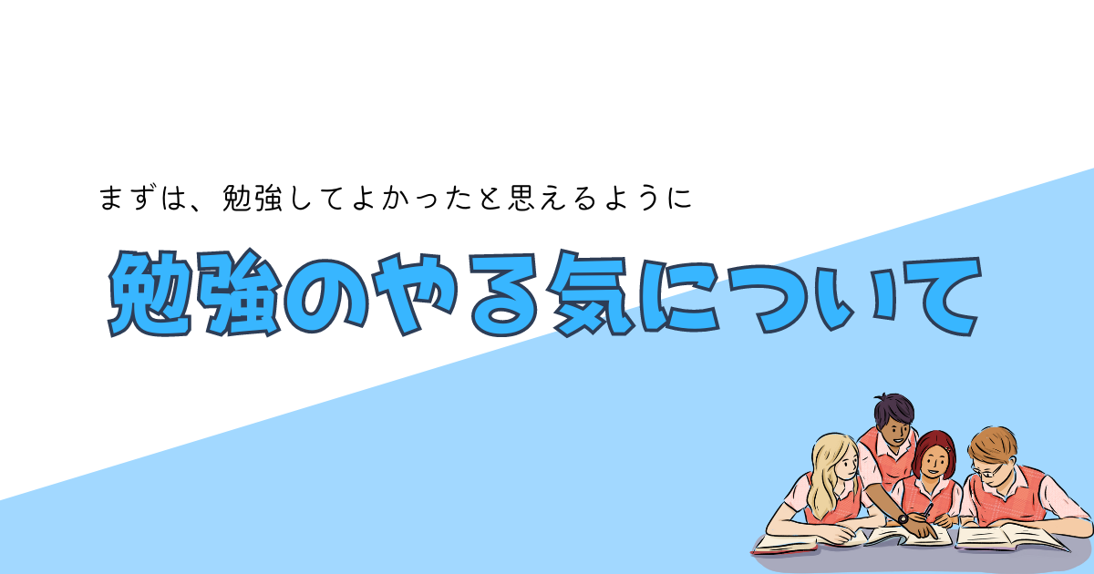 勉強のやる気について