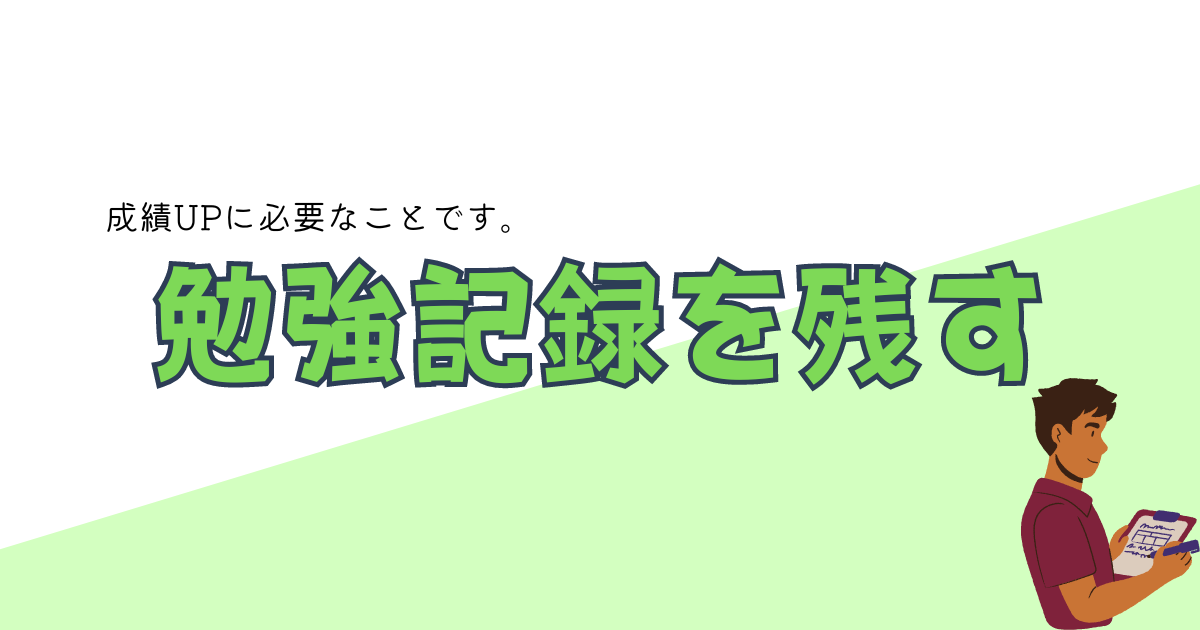 成績UPに必要なのは勉強記録を残すこと