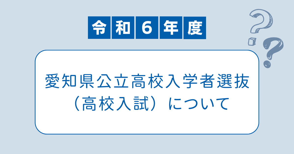 令和６年（2024年）度愛知県公立高等学校入学者選抜について