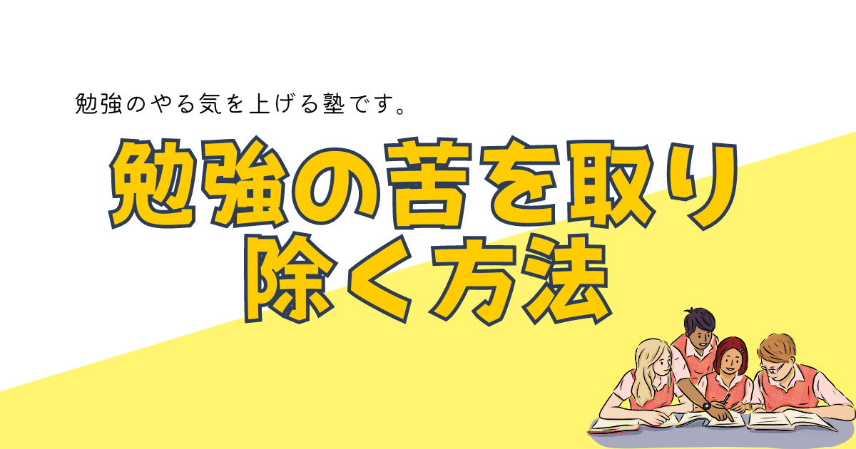 勉強の苦を取り除く方法