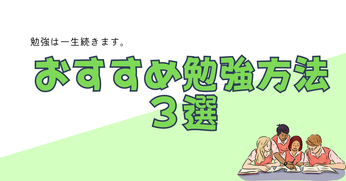 おすすめ勉強方法３選