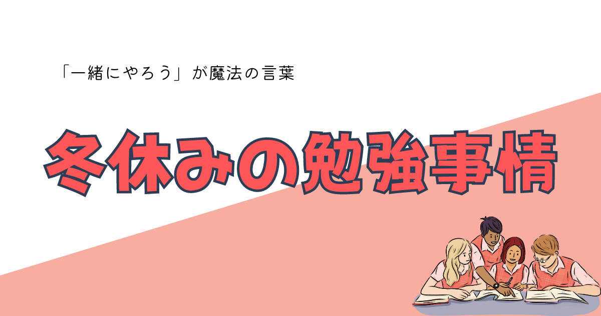 冬休みの勉強事情