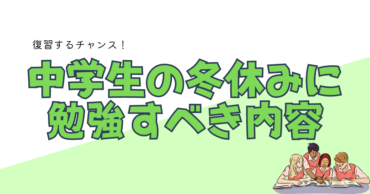 中学生の冬休みに勉強すべき内容