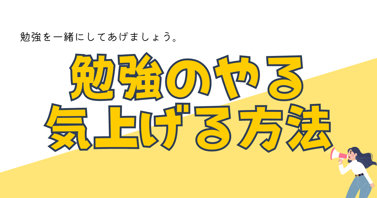 勉強のやる気が無いお子さんにおすすめしたいこと