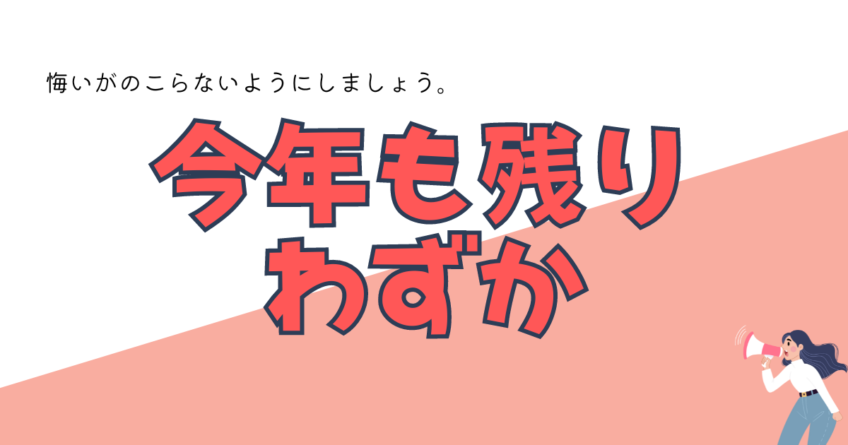 塾営業も今年残りわずかです。
