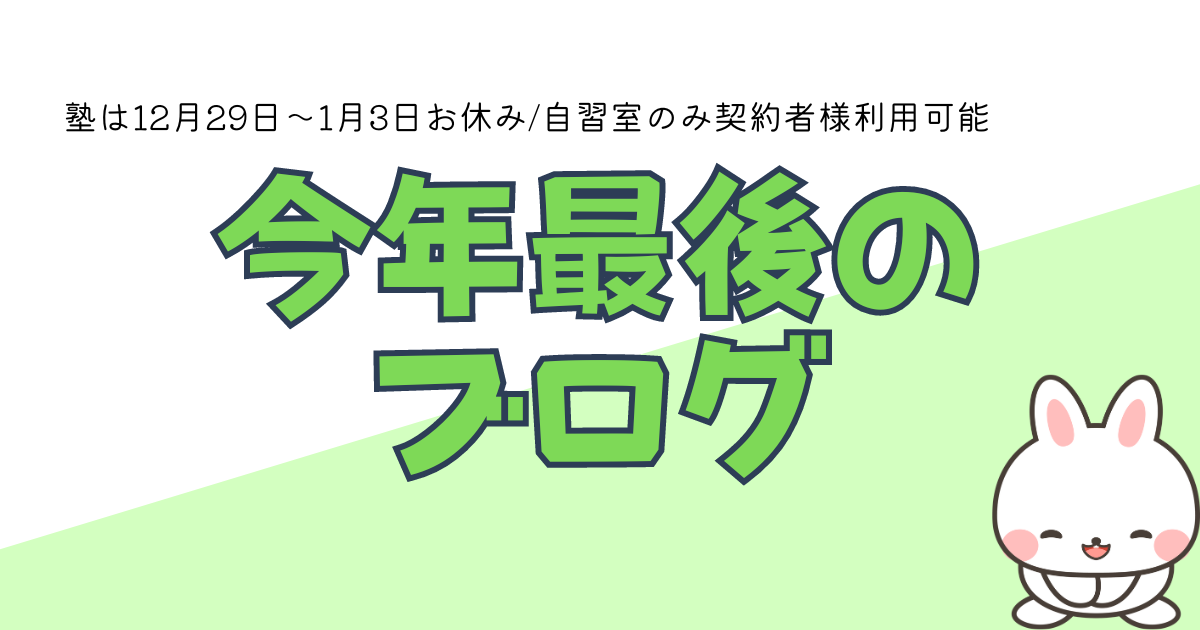 今年最後のブログ 12月29日～1月3日は塾のみ休み