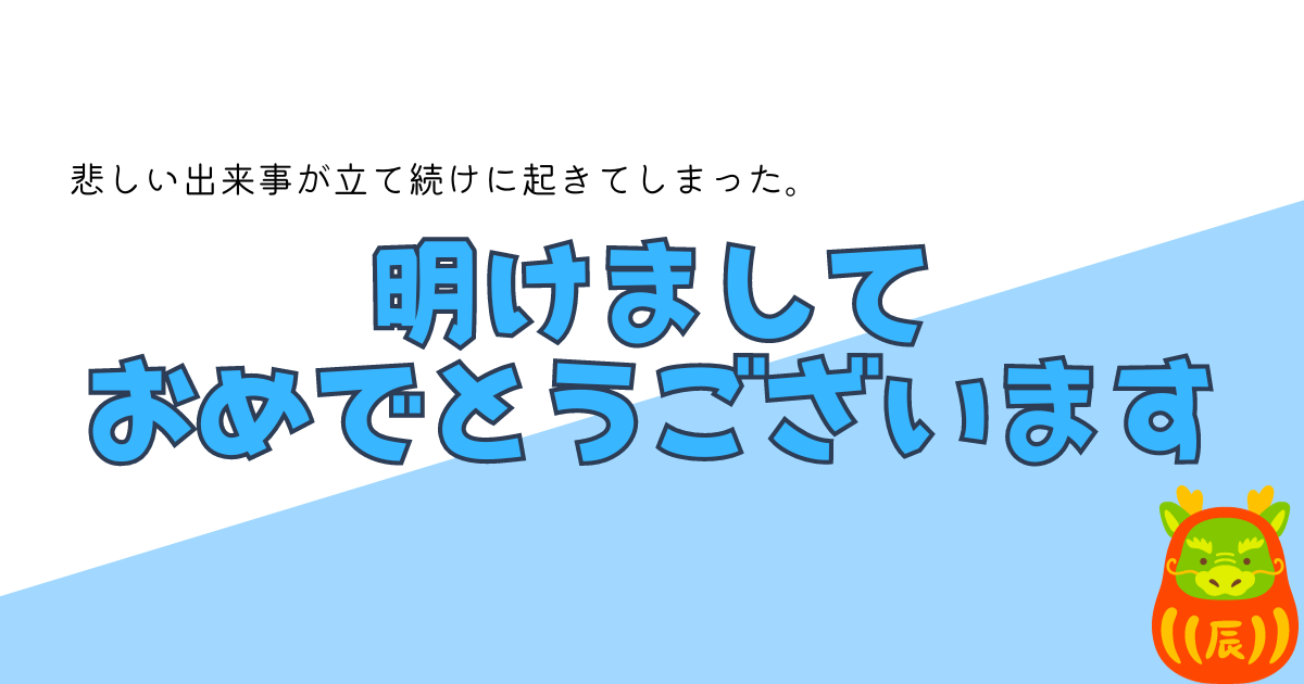 2024年度悲しい出来事が立て続けに