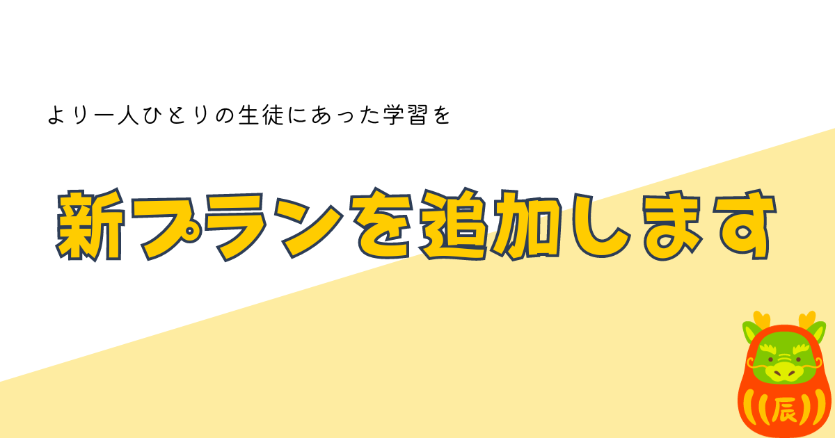 塾の新料金プラン発表！自立学習型と授業型コースで選べる学びの未来