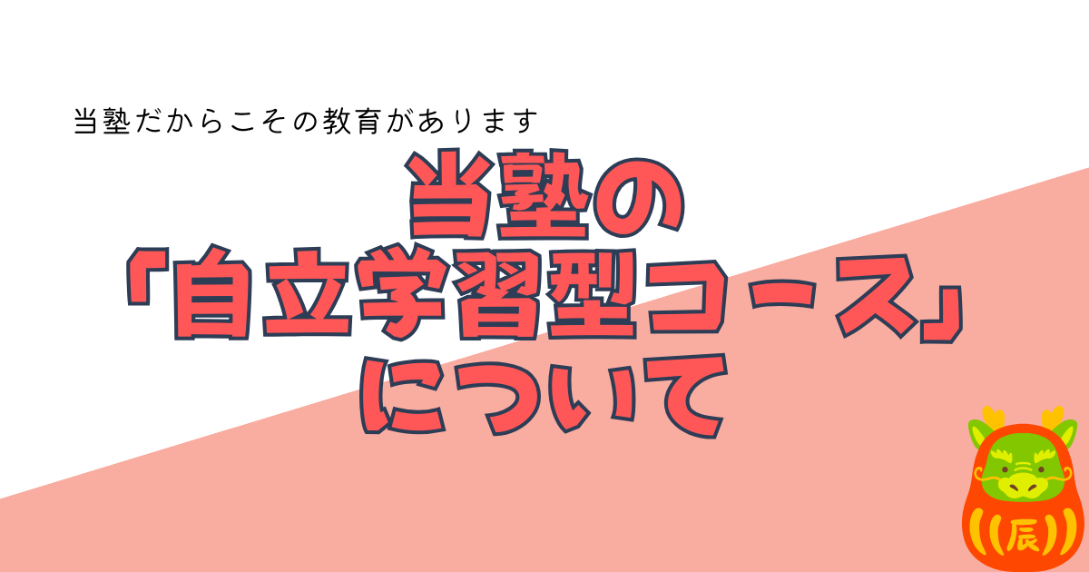 当塾の「自立学習型コース」について