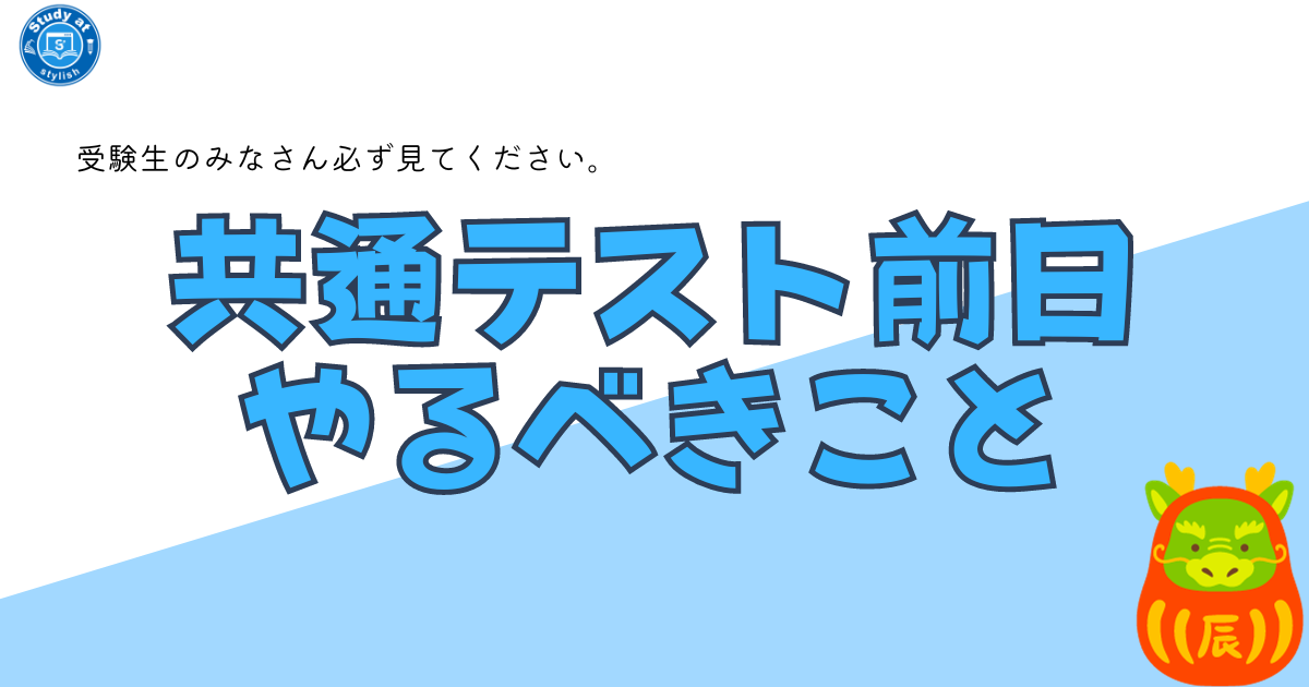 共通テスト前日の過ごし方