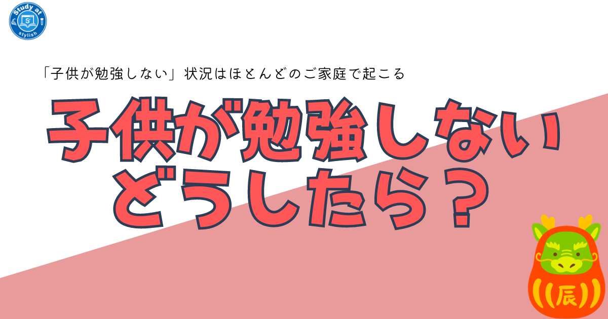 子供が勉強をしない。どうしたらいいのか。