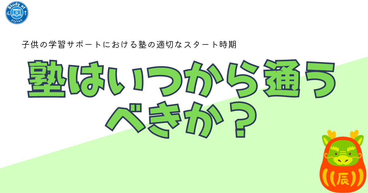 子供の学習サポートにおける塾の適切なスタート時期