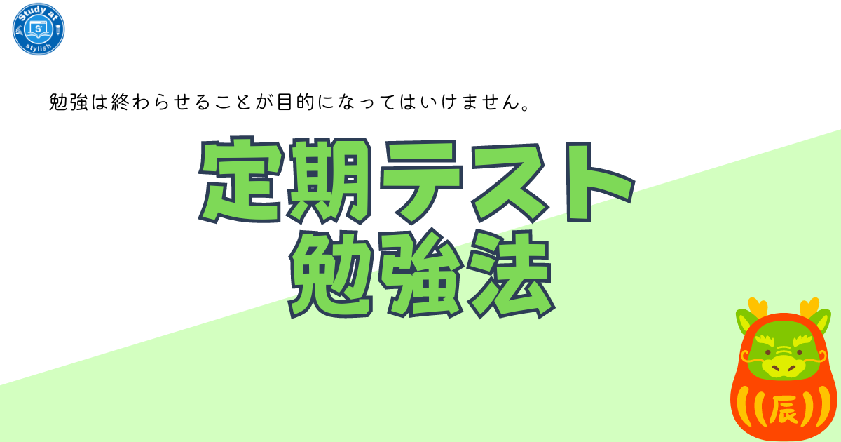 定期テストの勉強法