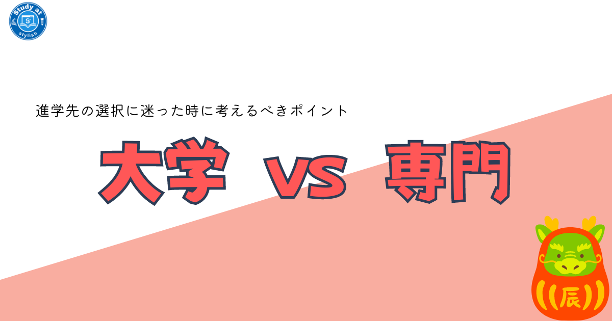 大学 vs 専門学校：進学先の選択に迷った時に考えるべきポイント