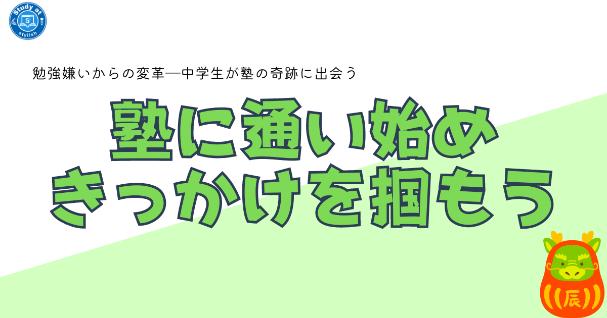 勉強嫌いからの変革―中学生が塾の奇跡に出会う