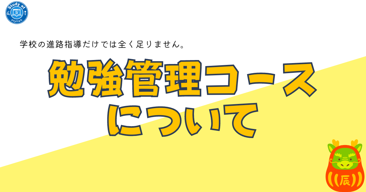 勉強管理コースについて