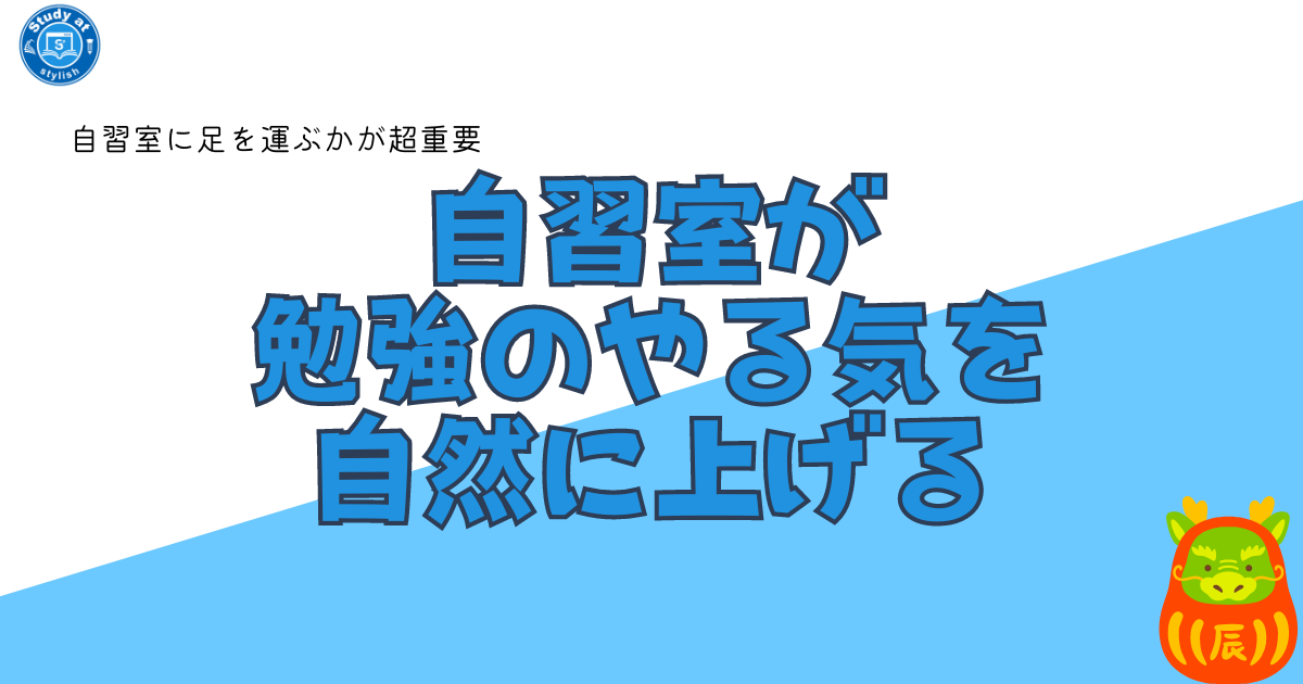 自習室の魅力：学びと成長の秘訣がここにある！