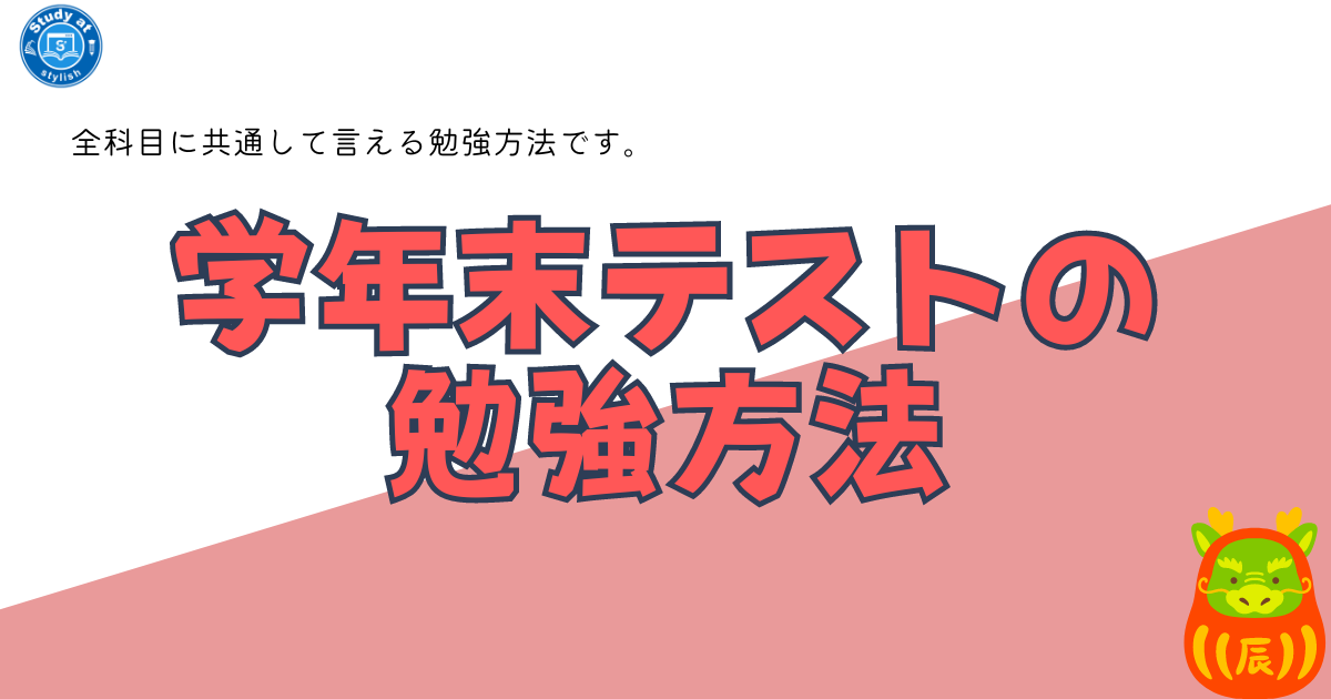 学年末テストに向けた勉強方法