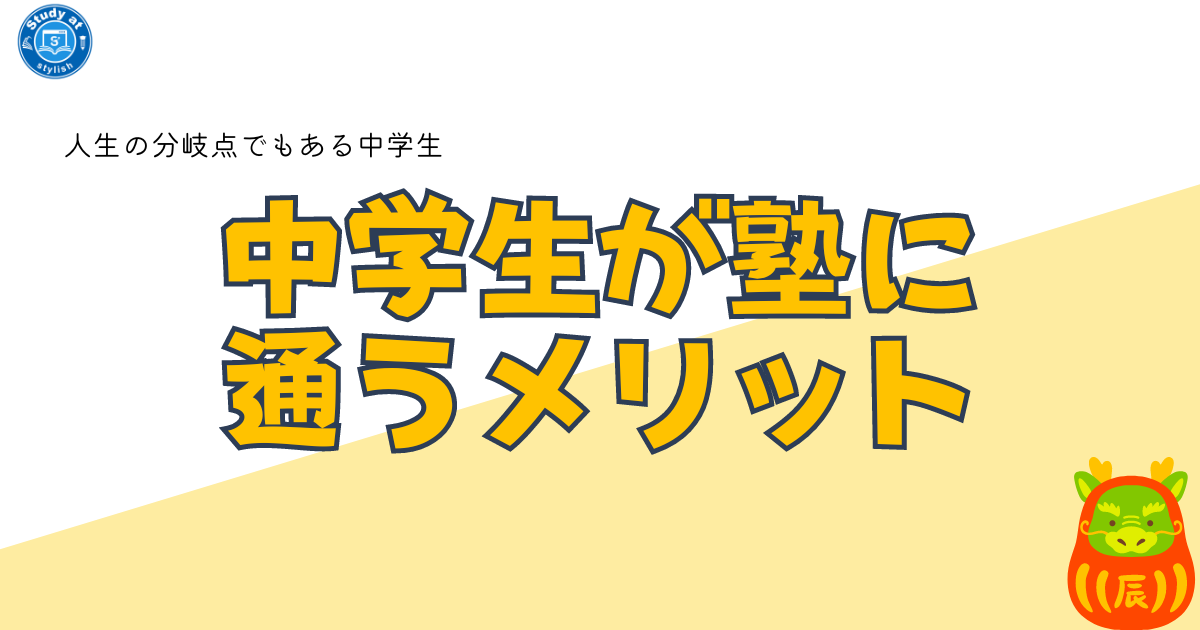 中学生が塾に通うメリット！学年ごとに解説！