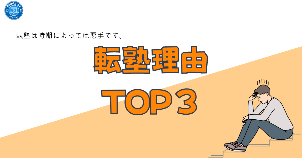 転塾の理由は3強...